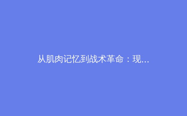 从肌肉记忆到战术革命：现代体育训练中数据科学的颠覆性力量 - 2